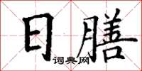 丁謙日膳楷書怎么寫