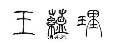 陳聲遠王蘊理篆書個性簽名怎么寫