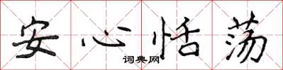 侯登峰安心恬盪楷書怎么寫