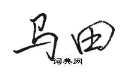 駱恆光馬田行書個性簽名怎么寫