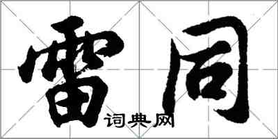 胡問遂雷同行書怎么寫