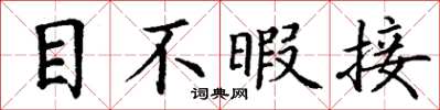 丁謙目不暇接楷書怎么寫