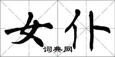 翁闓運女僕楷書怎么寫