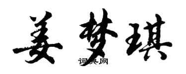 胡問遂姜夢琪行書個性簽名怎么寫