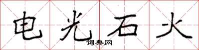 袁強電光石火楷書怎么寫