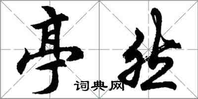 胡問遂亭然行書怎么寫