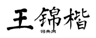 翁闓運王錦楷楷書個性簽名怎么寫
