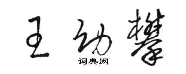 駱恆光王幼攀草書個性簽名怎么寫