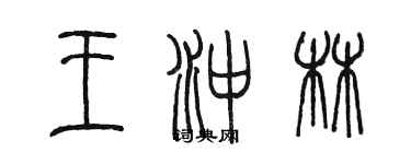 陳墨王沖林篆書個性簽名怎么寫