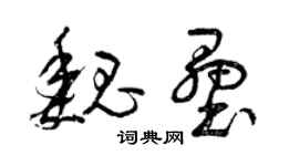 曾慶福魏壘草書個性簽名怎么寫