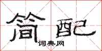 范連陞簡配隸書怎么寫