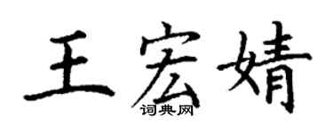 丁謙王宏婧楷書個性簽名怎么寫