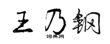 曾慶福王乃鋼行書個性簽名怎么寫