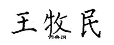 何伯昌王牧民楷書個性簽名怎么寫