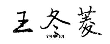 曾慶福王冬菱行書個性簽名怎么寫