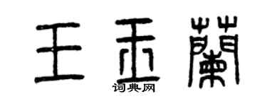 曾慶福王玉蘭篆書個性簽名怎么寫