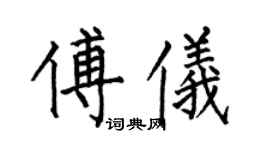 何伯昌傅儀楷書個性簽名怎么寫