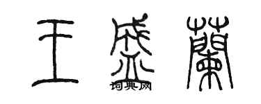 陳墨王盛蘭篆書個性簽名怎么寫