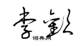 曾慶福李歡草書個性簽名怎么寫