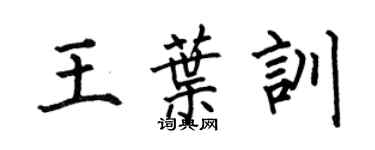 何伯昌王葉訓楷書個性簽名怎么寫