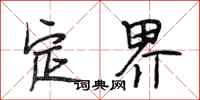 段相林定界行書怎么寫