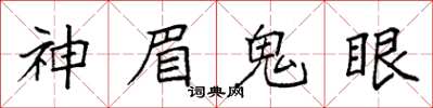 袁強神眉鬼眼楷書怎么寫