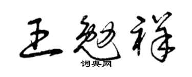 曾慶福王勉祥草書個性簽名怎么寫