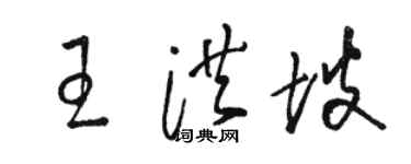 駱恆光王洪坡草書個性簽名怎么寫