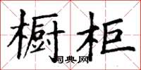 丁謙櫥櫃楷書怎么寫