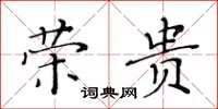 黃華生榮貴楷書怎么寫