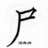 駱恆光寫的硬筆楷書屍