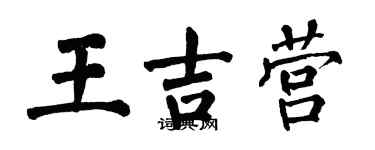 翁闓運王吉營楷書個性簽名怎么寫