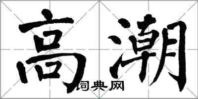 翁闓運高潮楷書怎么寫