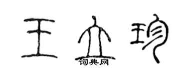 陳聲遠王立珍篆書個性簽名怎么寫