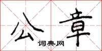 侯登峰公章楷書怎么寫