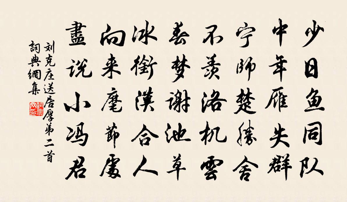 劉克莊送居厚弟二首書法作品欣賞