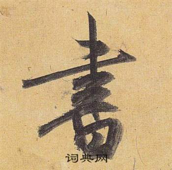 歸田賦中祝枝山的寫法