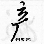 駱恆光寫的硬筆行書產