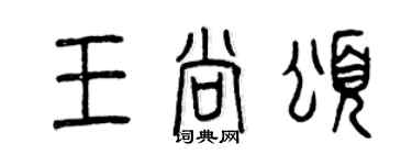 曾慶福王尚頌篆書個性簽名怎么寫