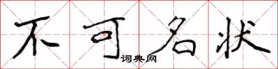 侯登峰不可名狀楷書怎么寫