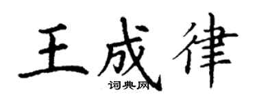 丁謙王成律楷書個性簽名怎么寫