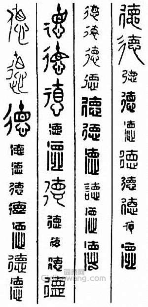 “德 惪”篆刻印章