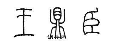 陳墨王鼎臣篆書個性簽名怎么寫