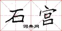 袁強石宮楷書怎么寫