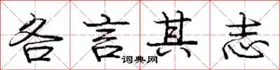 龐中華各言其志行書怎么寫