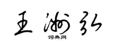 梁錦英王洲弘草書個性簽名怎么寫