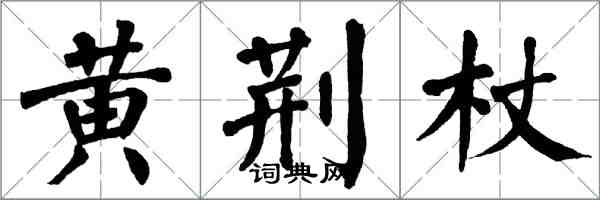 翁闓運黃荊杖楷書怎么寫