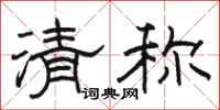 駱恆光清稱隸書怎么寫