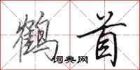 田英章鶴首行書怎么寫