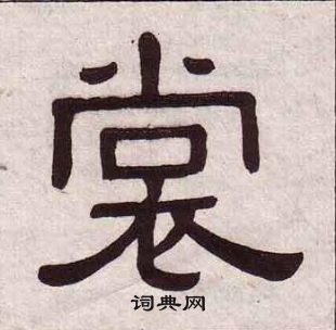 黃葆戉千字文中裳的寫法